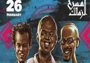 "بلاك تيما" يحيي حفلا غنائيا بمسرح الزمالك الليلة