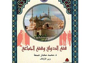 "هيئة الكتاب" تصدر كتاب وزير الأوقاف "فقه الدولة وفقه الجماعة" باللغة الألمانية