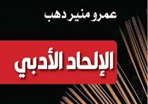 "الإلحاد الأدبي".. كتاب جديد للسوداني "عمرو منير دهب"