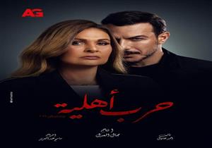 شاهد البوستر الرسمي لمسلسل "حرب أهلية"