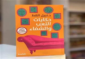 حكايات التعب والشفاء.. في كتاب طبيب يقدم "روشتة علاج" للصحة النفسية