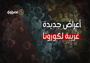 "لا تخطر على البال.. اكتشاف أعراض جديدة غريبة لـ"كورونا"‎