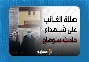 صلاة الغائب على شهداء حادث قطاري سوهاج بمسجد السيدة نفيسة