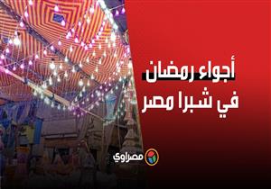 أجواء شهر رمضان الكريم بشبرا مصر