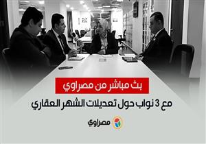 نائب بالشيوخ: تعديلات الشهر العقارى تحتاج إلى النظر في قوانين أخرى