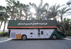 البنك الأهلي يطلق أول وحدة مصرفية متنقلة مصر والشرق الأوسط من العاصمة الإدارية