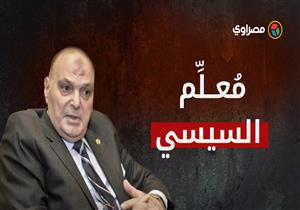 من هو مُعلِّم السيسي الذي أصبح فريقًا بعد وفاته؟