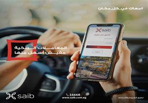 بنك saib يطلق خدمة الموبايل البنكي لعملائه