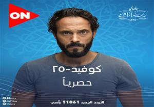 قنوات عرض مسلسل "كوفيد 25" في رمضان 2021