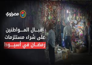 إقبال المواطنين على شراء مستلزمات رمضان في أسيوط