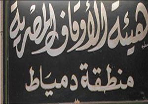 مساجد جديدة ومساعدات غذائية.. استعدادات أوقاف دمياط لرمضان -فيديو