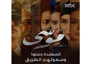 موعد عرض مسلسل "موسى" على قناة "mbc 1" في رمضان 2021