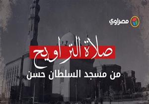 شعائر صلاة التراويح من مسجد السلطان حسن