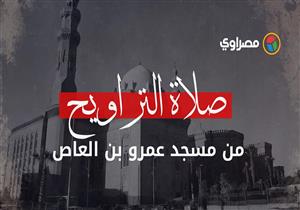 "شعائر صلاة التراويح من جامع عمرو بن العاص"‎