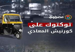 "توكتوك على كورنيش المعادي وسط السيارات رغم حظره في قانون المرور"‎