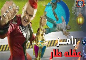 تعرف على ضحية الليلة من برنامج "رامز عقله طار"