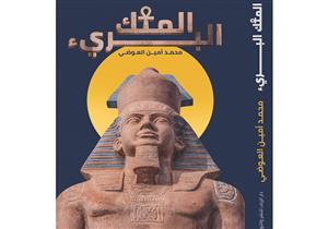 "الملك البريء" كتاب جديد للكاتب محمد أمين العوضي عن المصريين القدماء 