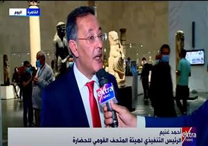 هيئة المتحف القومي للحضارة: "نمتلك مراكز ومعامل ترميم على أعلى مستوى في العالم"