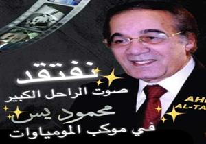 شهيرة: "أفتقد صوت محمود ياسين في موكب المومياوات"