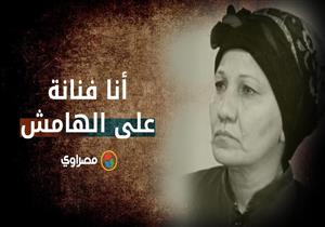 أهلها رفضوا دخولها الفن ثم وافقوا لهذا السبب.. عواطف حلمي في ذكرى ميلادها