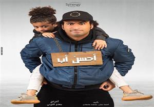 عمر كمال يغني تتر مسلسل "أحسن أب" لعلي ربيع (فيديو)