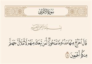 من غريب القرآن.. معنى قوله تعالى: "ٱخْرُجْ مِنْهَا مَذْءُومًا مَّدْحُورًا"