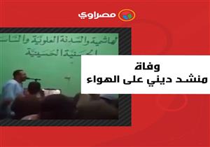 وفاة منشد ديني فجأة "أثناء مدحه النبي" في فيديو متداول في قنا