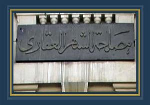 الشهر العقاري: القانون الجديد يتم تطبيقه بعد 60 يومًا من صدوره 