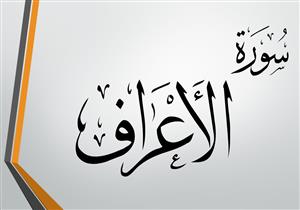  من غريب القرآن.. معنى قوله تعالى: "وَالَّذِي خَبُثَ لَا يَخْرُجُ إِلَّا نَكِدًا"