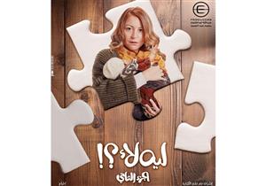 طرح بوستر وبرومو مسلسل "ليه لأ 2" لمنة شلبي (فيديو)