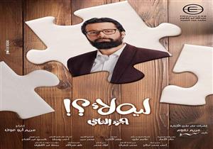 إطلاق البوستر الرسمي لأحمد حاتم في مسلسل "ليه لأ"