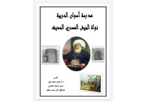 "ملخص معارك مصر" في كتاب مدير البحث العلمي بـ"آثار مصر العليا"