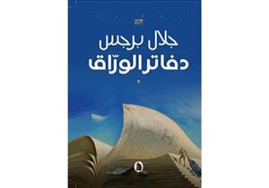 تعرية الواقع الكارثي.. لماذا فازت رواية دفاتر الوراق بجائزة البوكر؟