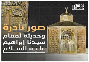 بالصور| لقطات نادرة لمقام سيدنا إبراهيم بالحرم المكي