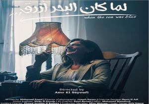 هبة عبد الغني تروج لفيلم "لما كان البحر أزرق"