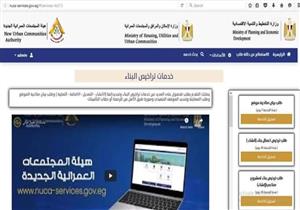 تختصر الوقت وتراعي دقة البيانات.. كيف تستفيد من البوابة الإلكترونية للمدن الجديدة؟