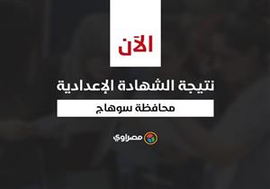 بالاسم ورقم الجلوس.. ننشر نتيجة الشهادة الإعدادية في سوهاج بنسبة نجاح 78%