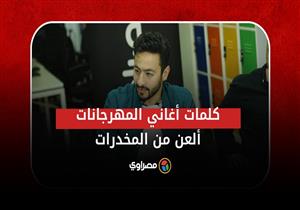 بالفيديو.. حمادة هلال يكشف عن رأيه في أغاني المهرجانات: "كلماتها ألعن من المخدرات"