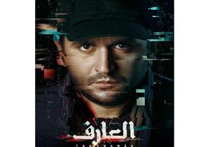 مصطفى خاطر يتصدر بوستر فيلم "العارف"