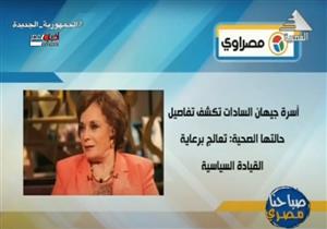 التليفزيون المصري يبرز انفراد "مصراوي" بنشر تفاصيل الحالة الصحية لچيهان السادات