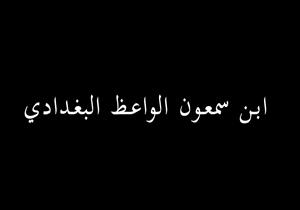 في ذكرى وفاته.. من هو ابن سمعون الواعظ البغدادي الشهير؟