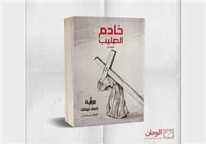 طرح رواية "خادم الصليب" لـباسل نوفل في معرض الكتاب 2021