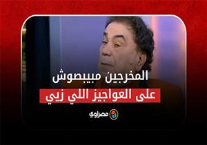 آخر حوار قبل رحيله.. الفنان سيد مصطفى: المخرجين مبيبصوش على العواجيز اللي زيي