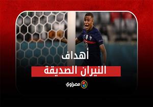 نيران صديقة.. لحظات استثنائية في بطولة يورو 2020 (فيديو جراف) 