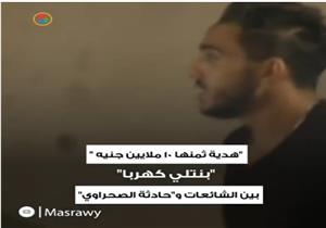 "هدية ثمنها 10 ملايين جنيه ".. "بنتلي كهربا" بين الشائعات و"حادثة الصحراوي"