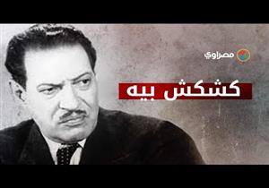 "كشكش بيه" في ذكراه..لهذا السبب تعددت علاقات الريحاني النسائية