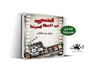 "المنسي من تاريخ السينما" يشارك في معرض القاهرة الدولي للكتاب