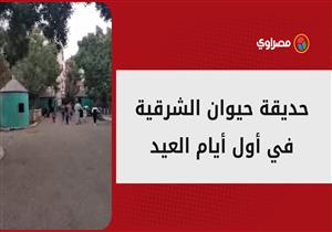 جولة "ليلية" بحديقة الحيوان بالشرقية بعد استقبال الجمهور في أول أيام العيد