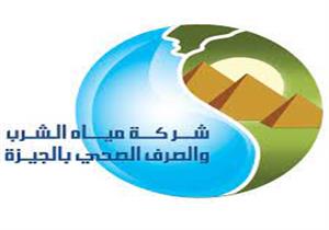 مياه الجيزة: قطع الخدمة عن عدد من المناطق نتيجة كسر مفاجئ بأحد الخطوط