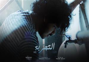 السبت.. "القومي للسينما" يعرض فيلم "التجربة" بمركز الحرية والإبداع بالاسكندرية